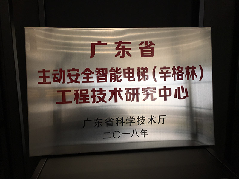 含金量MAX!辛格林电梯品牌被广东省科学技术厅认定为广东省工程技术研究中心