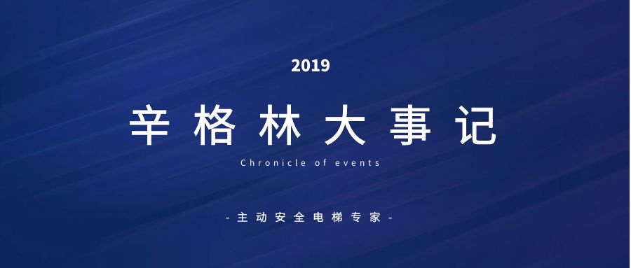 【回首·展望】辛格林电梯品牌2019年度大事记