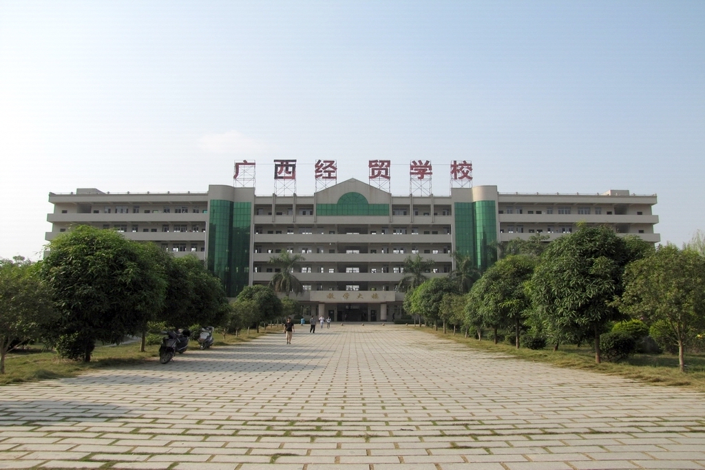 广西工商技师学院