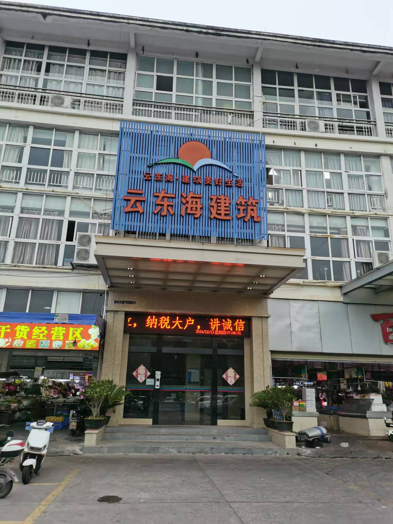 佛山市云东海建筑工程有限公司