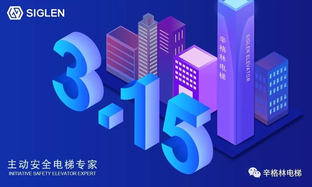 辛格林电梯——信用使消费更安全
