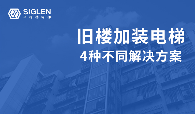 旧楼加装电梯的4种解决方案，哪种更好呢？