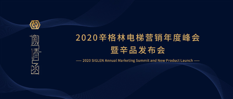 诚邀您参加2020辛格林营销年度峰会暨辛品发布会！
