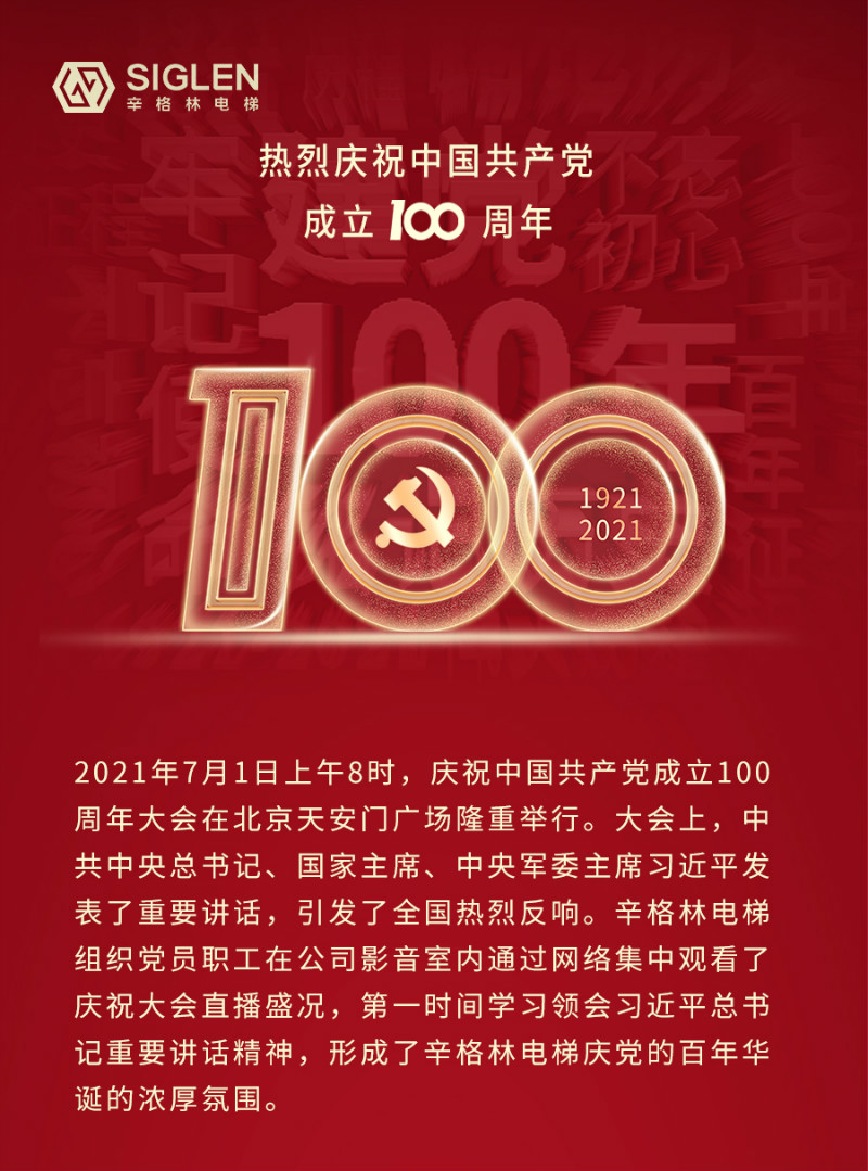 庆中国共产党百年诞辰 | 辛格林电梯组织党员职工观看盛典直播