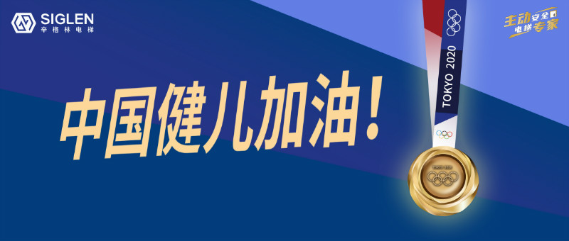 与奥运同行，为中国喝彩！辛格林电梯用实力诠释奥运精神！