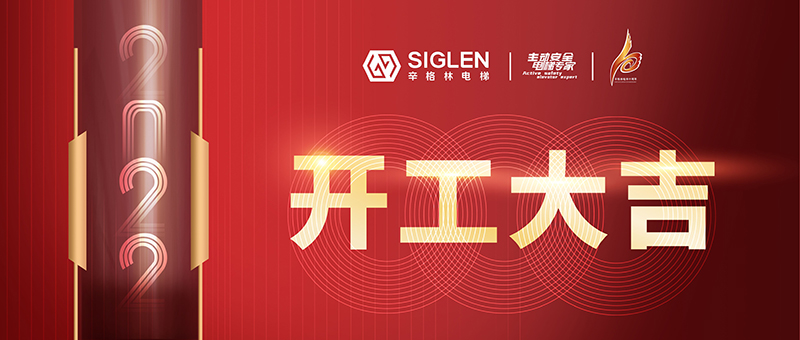 开工大吉 | 辛格林电梯，新一年虎力全开！
