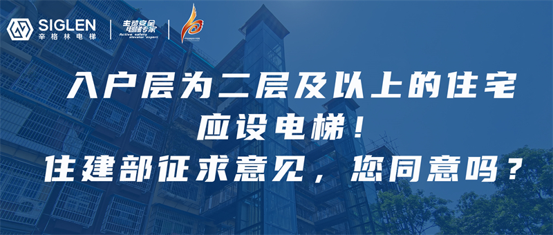 辛资讯 | 住建部：入户层为二层以上的住宅建筑，每单元应至少设置1台电梯！