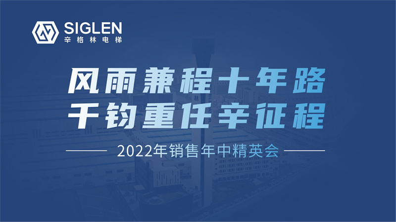 风雨兼程十年路 千钧重任辛征程 | 2022年销售年中精英会圆满结束！