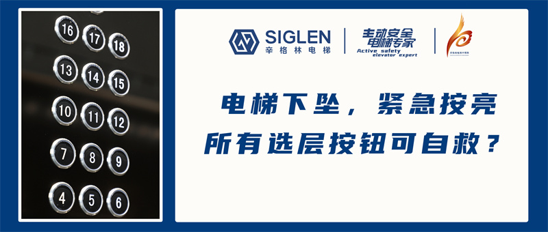 电梯下坠，紧急按亮所有选层按钮可自救？专家表示：无效行为！