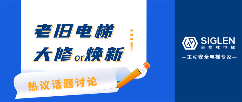 热议话题讨论！老旧电梯，选择大修还是焕新？