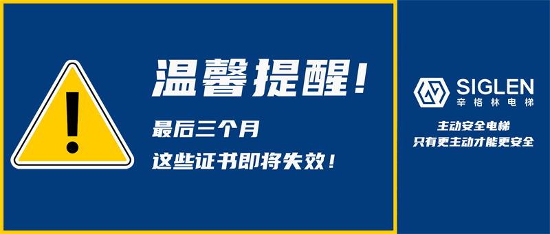 根据国家总局公告，辛格林电梯作出温馨提醒:汽车电梯6月30日前务必完成检验！