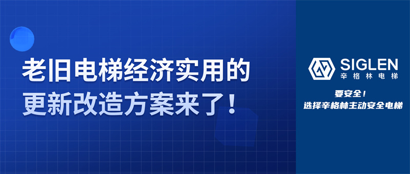 关于老旧电梯，除了更换整梯，还能如何改造？更经济实用的方案来了！