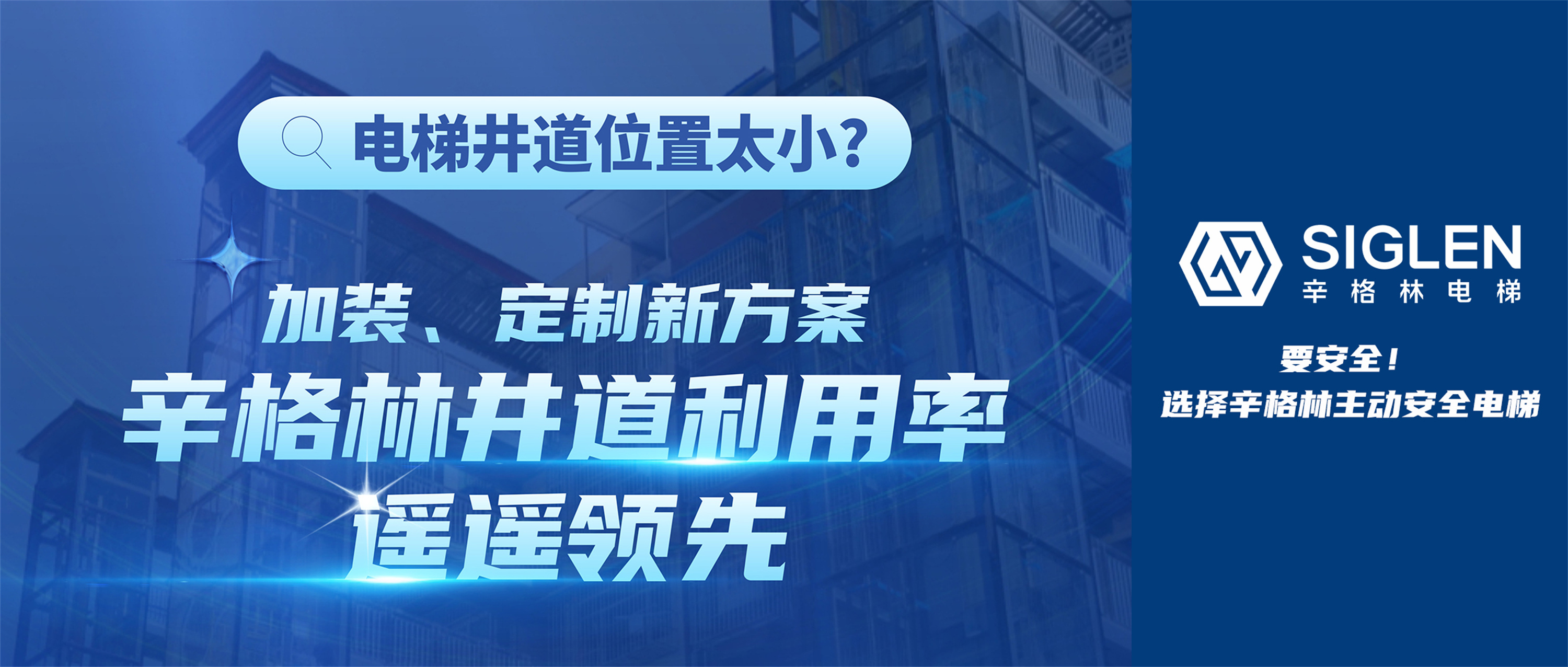 电梯井道位置太小？加装、定制新方案，辛格林井道利用率遥遥领先！