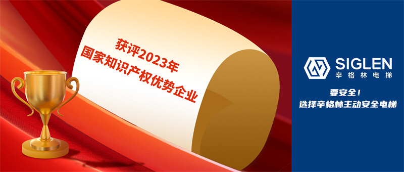 又一国家级认证！辛格林电梯获评2023年国家知识产权优势企业