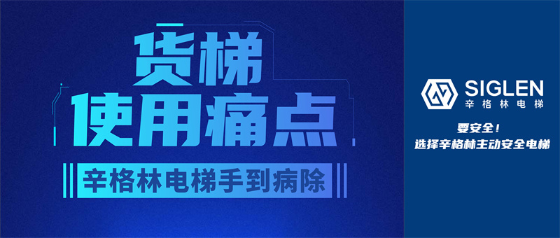 货梯使用痛点，辛格林电梯手到病除！