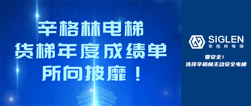 辛格林电梯货梯年度成绩单，所向披靡！