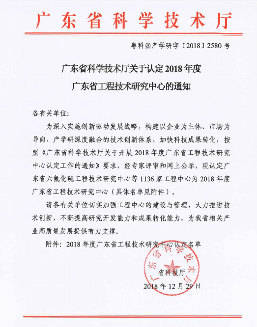 广东省科技厅认定，标志着辛格林正式为省级工程技术研究机构行列