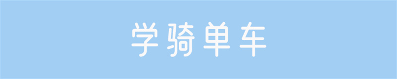 骑单车.jpg