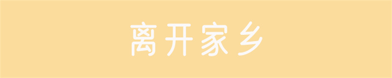 离开家乡.jpg