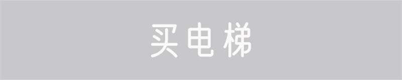 装电梯.jpg